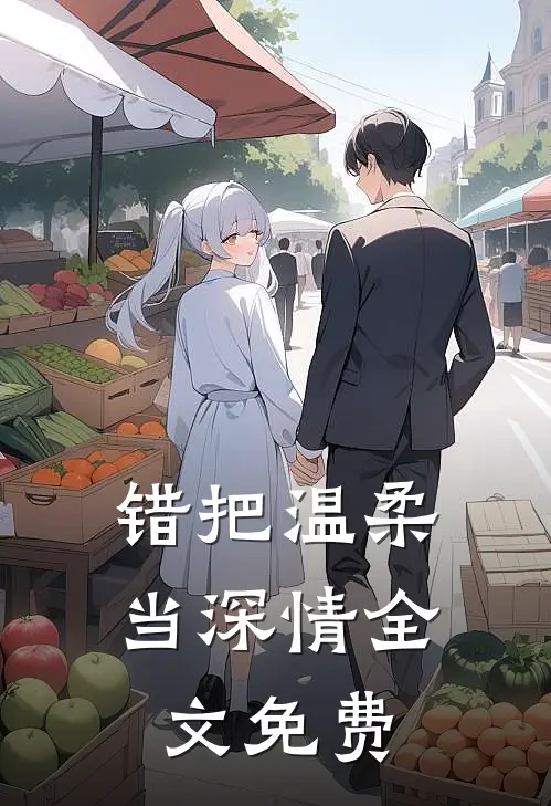 错把温柔当深情全文免费