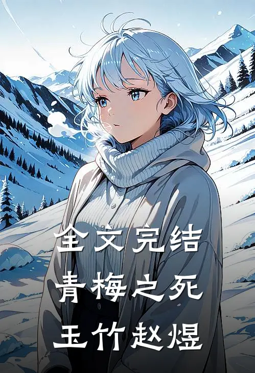 全文完结《青梅之死》玉竹赵煜