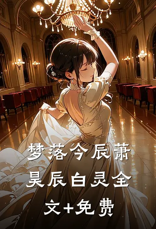 梦落今辰萧昊辰白灵全文+免费