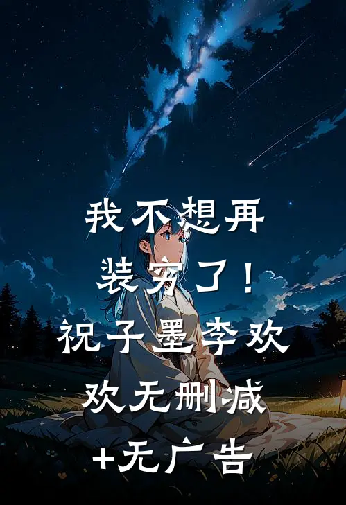 我不想再装穷了！祝子墨李欢欢无删减+无广告