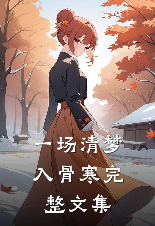 一场清梦入骨寒完整文集