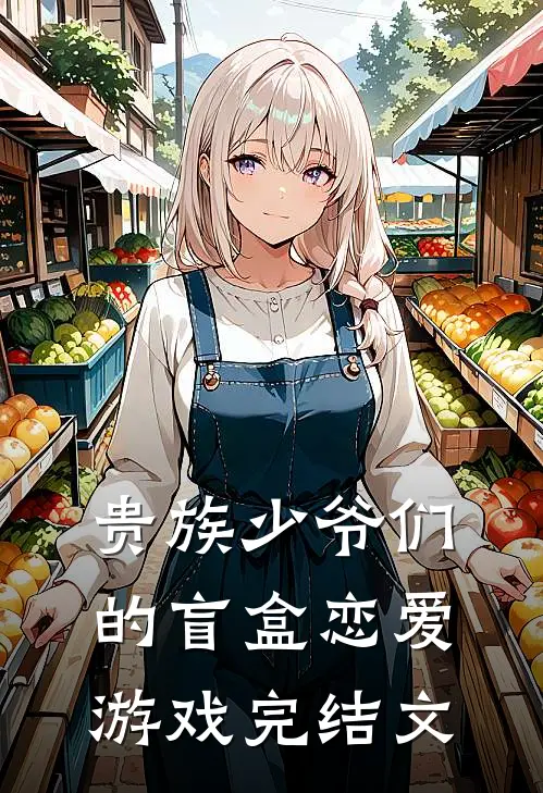 贵族少爷们的盲盒恋爱游戏完结文