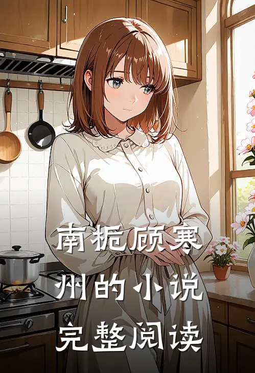 南栀顾寒州的小说完整阅读