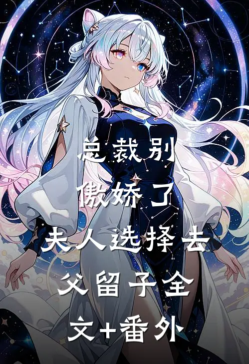 总裁别傲娇了，夫人选择去父留子全文+番外