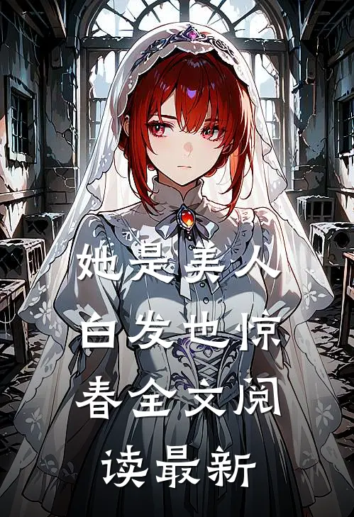 她是美人，白发也惊春全文阅读最新