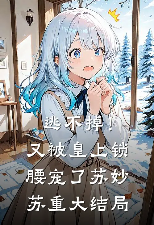 逃不掉！又被皇上锁腰宠了苏妙苏重大结局