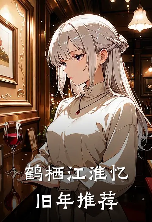 鹤栖江淮忆旧年推荐