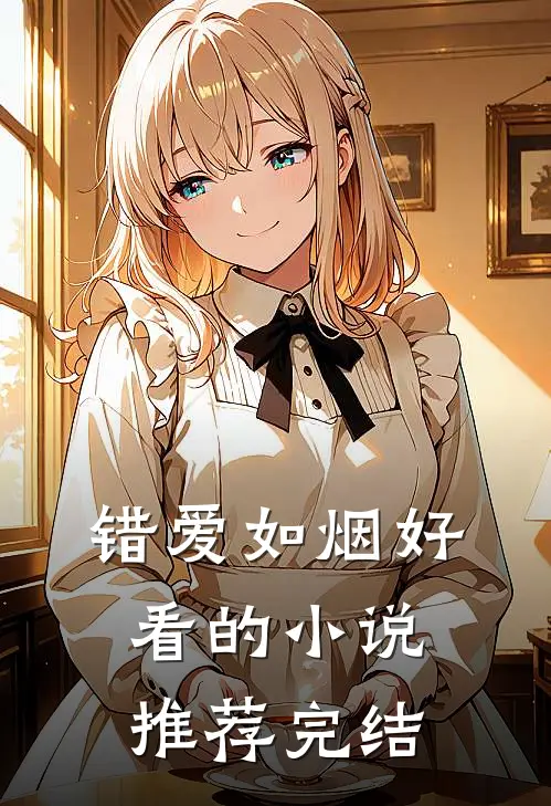 错爱如烟好看的小说推荐完结