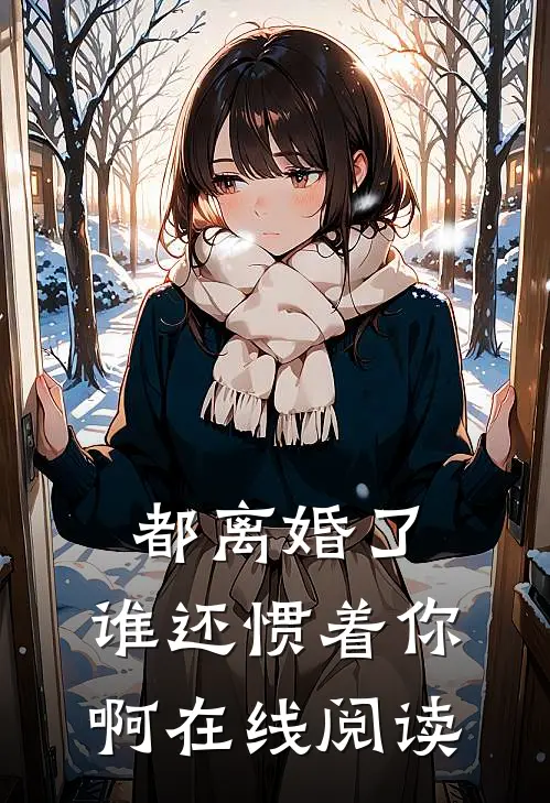 都离婚了，谁还惯着你啊在线阅读