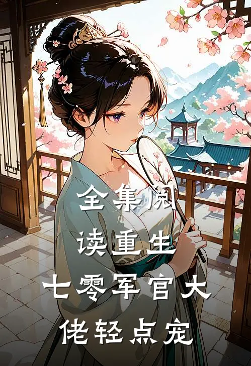 全集阅读重生：七零军官大佬轻点宠