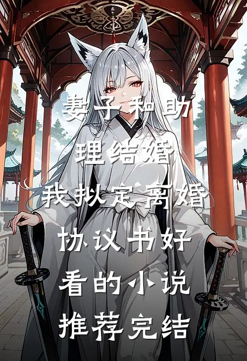 妻子和助理结婚，我拟定离婚协议书好看的小说推荐完结