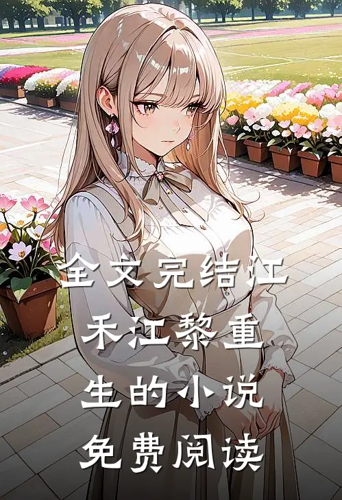 全文完结江禾江黎重生的小说免费阅读