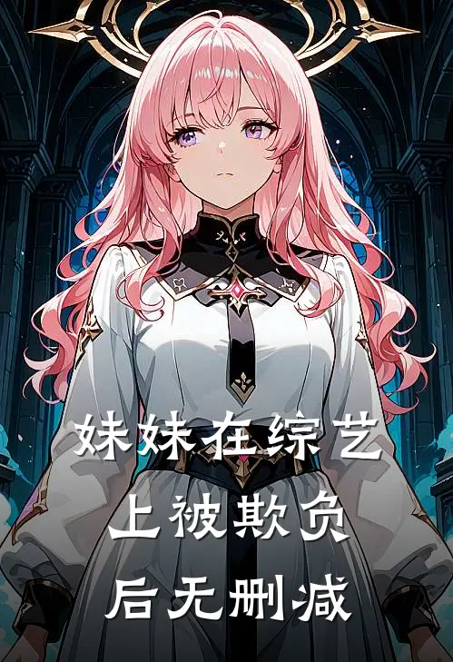 妹妹在综艺上被欺负后无删减