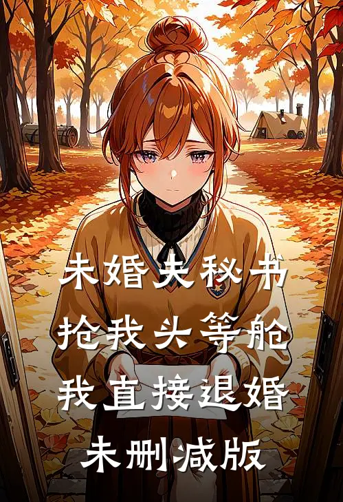 未婚夫秘书抢我头等舱，我直接退婚未删减版
