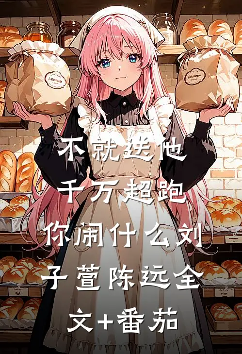 不就送他千万超跑，你闹什么刘子萱陈远全文+番茄