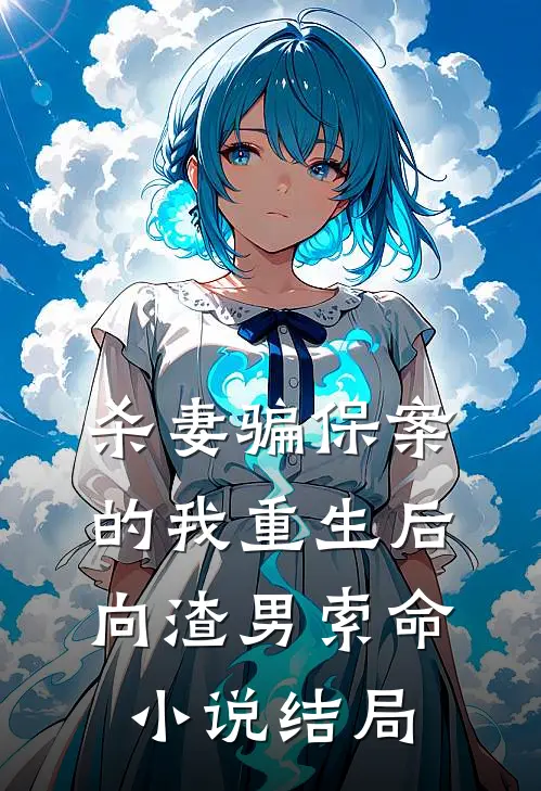 杀妻骗保案的我重生后，向渣男索命小说结局