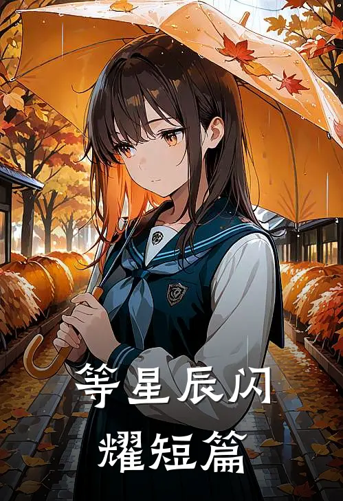 等星辰闪耀短篇