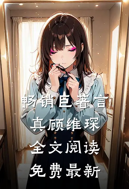 畅销巨著言真顾维琛全文阅读免费最新
