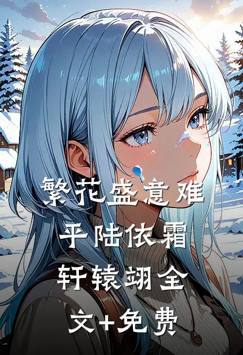 繁花盛意难平陆依霜轩辕翊全文+免费