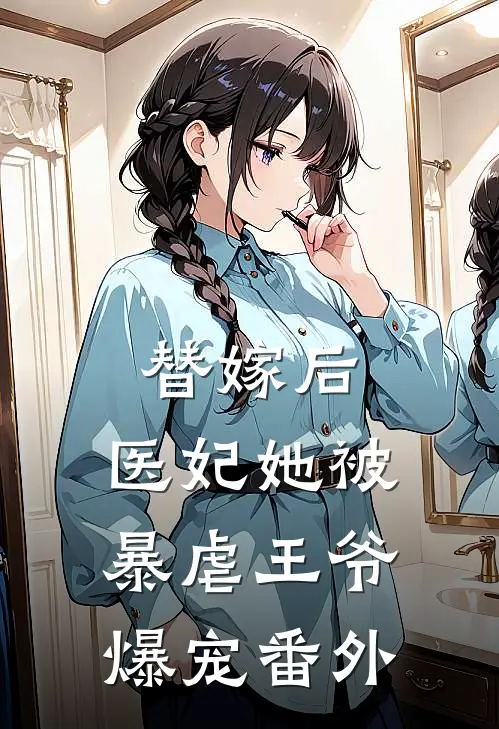替嫁后，医妃她被暴虐王爷爆宠 番外