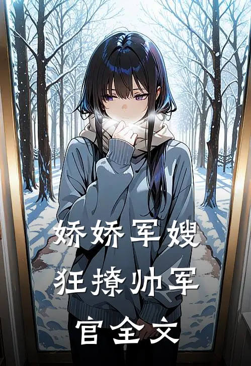 娇娇军嫂狂撩帅军官全文