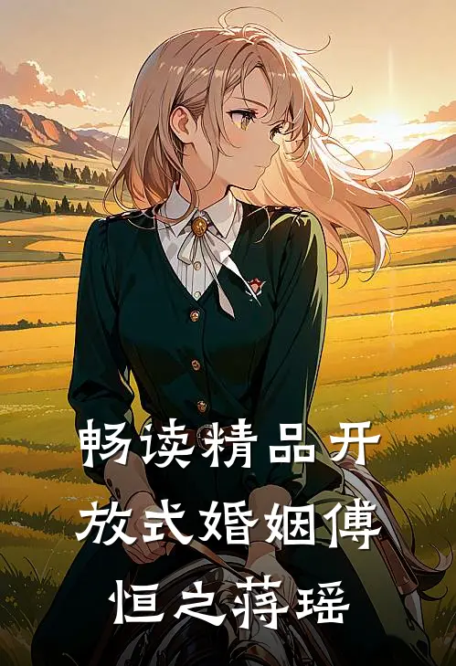 畅读精品开放式婚姻傅恒之蒋瑶
