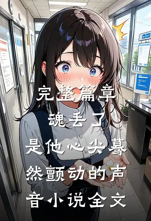 完整篇章魂丢了,是他心尖蓦然颤动的声音小说全文