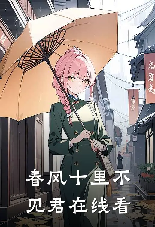 春风十里不见君在线看