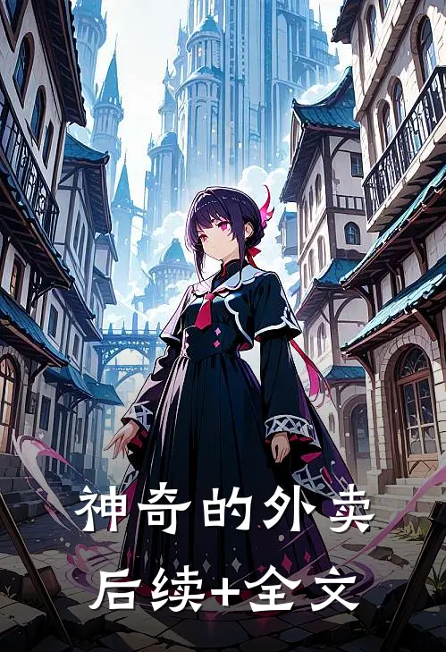 神奇的外卖后续+全文