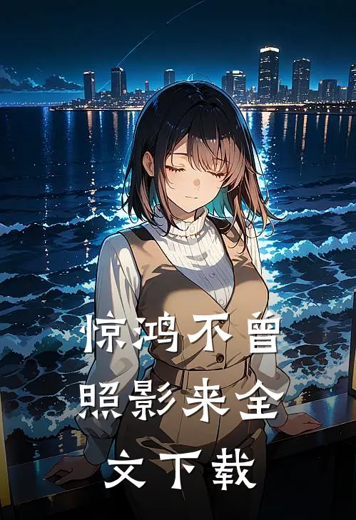 惊鸿不曾照影来全文下载