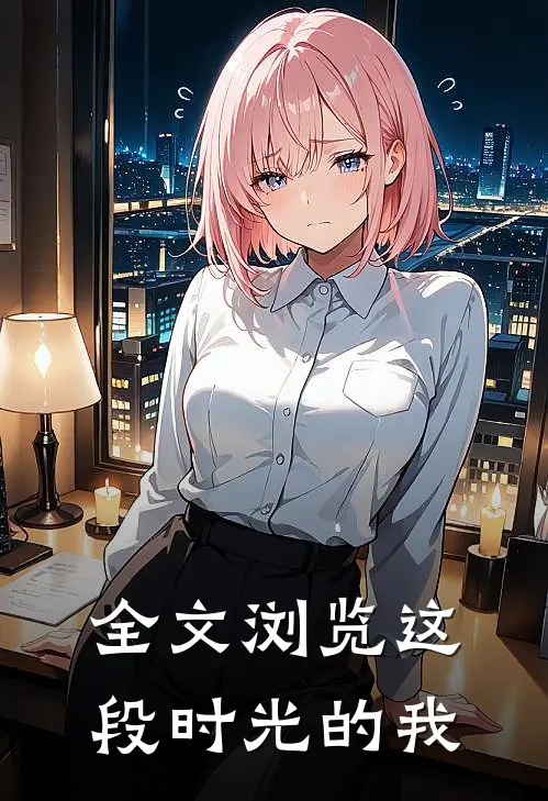 全文浏览这段时光的我