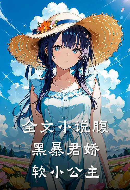 全文小说腹黑暴君娇软小公主