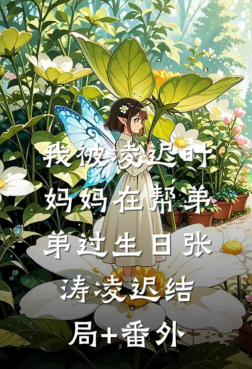 我被凌迟时，妈妈在帮弟弟过生日张涛凌迟结局+番外