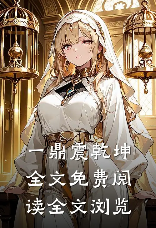 一鼎震乾坤全文免费阅读全文浏览