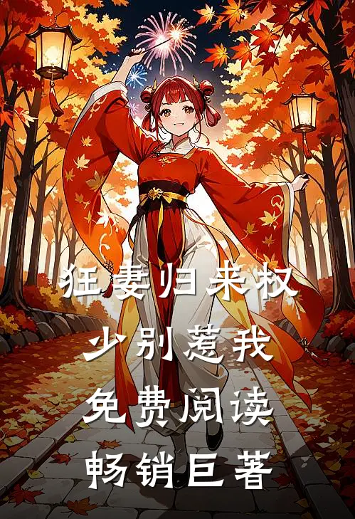 狂妻归来 权少别惹我免费阅读畅销巨著