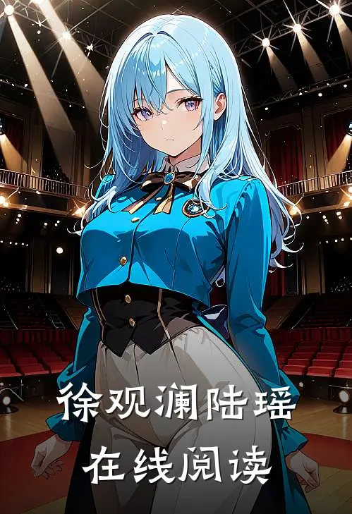 徐观澜陆瑶在线阅读