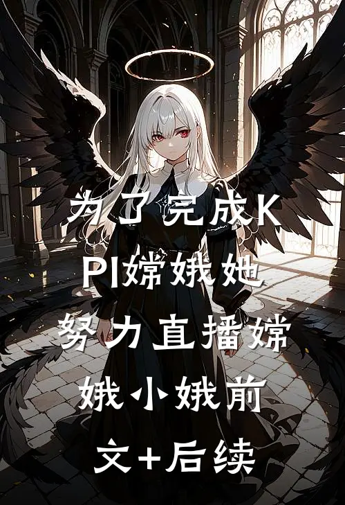 为了完成KPI嫦娥她努力直播嫦娥小娥前文+后续
