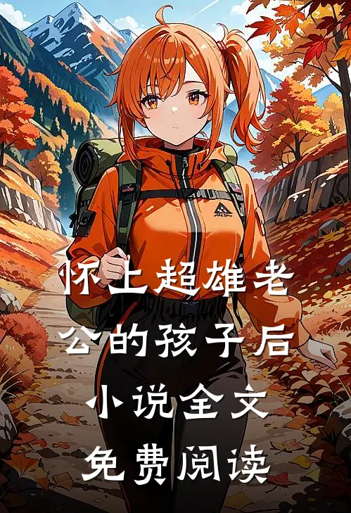 怀上超雄老公的孩子后小说全文免费阅读