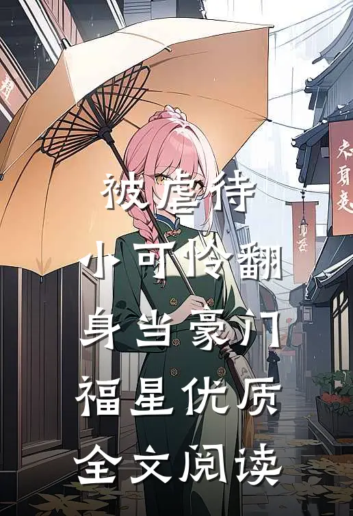 被虐待，小可怜翻身当豪门福星优质全文阅读