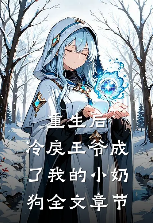 重生后，冷戾王爷成了我的小奶狗全文章节