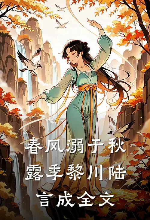 春风溺于秋露季黎川陆言成全文