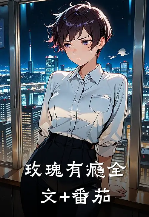 玫瑰有瘾全文+番茄