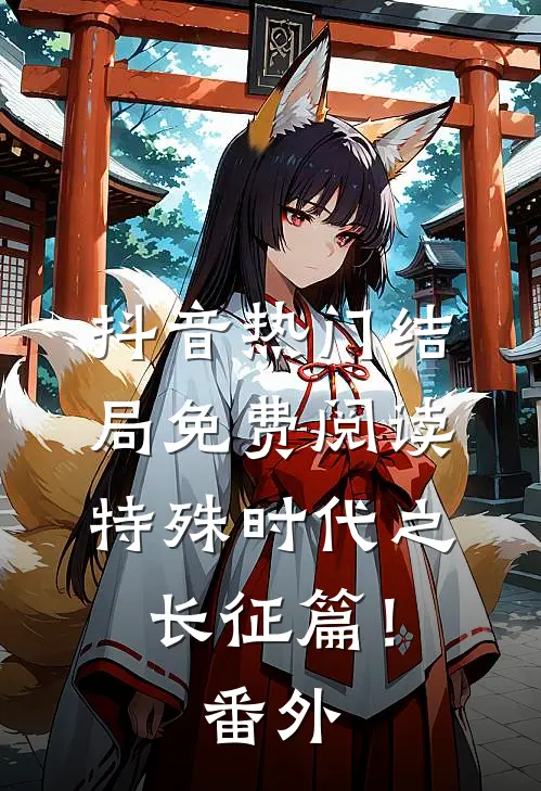 抖音热门结局免费阅读特殊时代之长征篇！番外