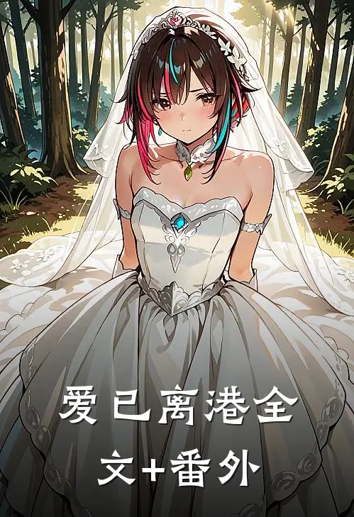 爱已离港全文+番外