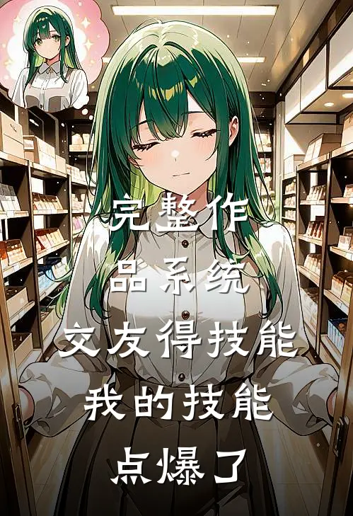 完整作品系统：交友得技能，我的技能点爆了