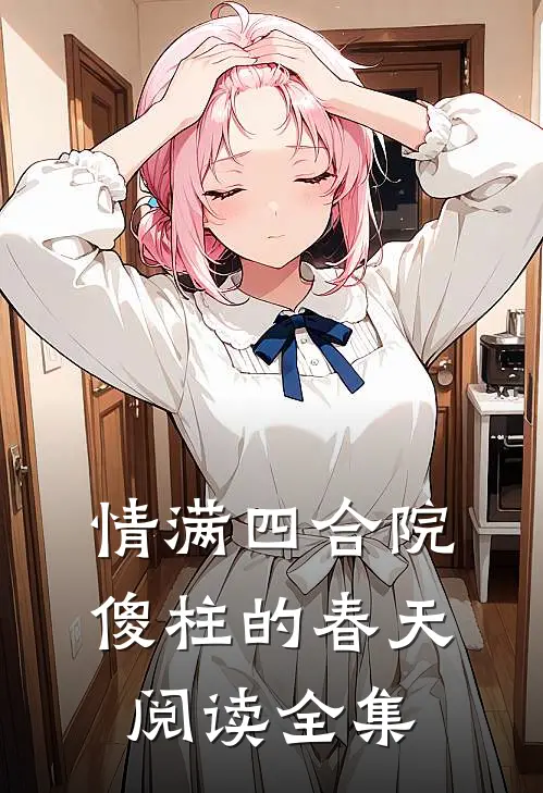 情满四合院：傻柱的春天阅读全集