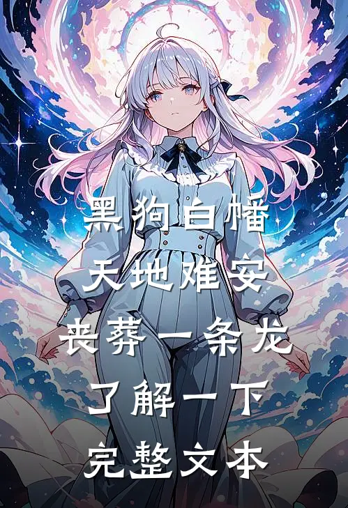 黑狗白幡，天地难安，丧葬一条龙了解一下完整文本