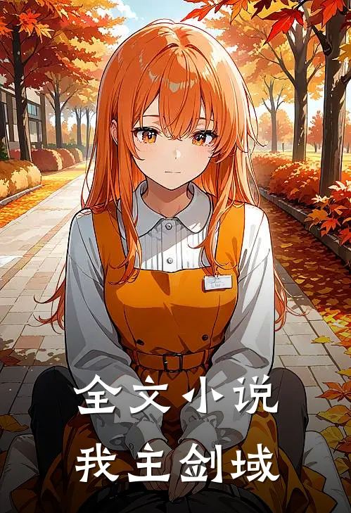 全文小说我主剑域