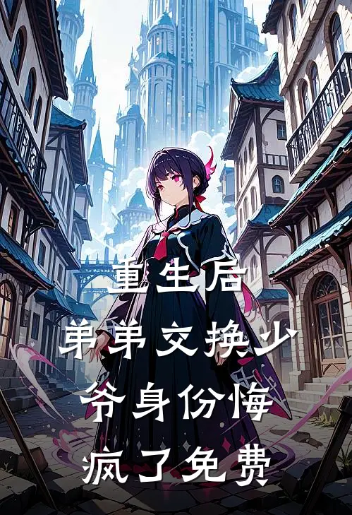 重生后，弟弟交换少爷身份悔疯了免费