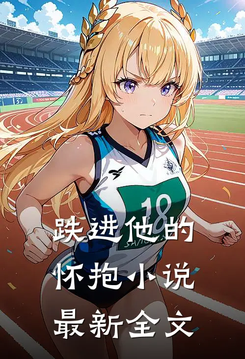 跌进他的怀抱小说最新全文